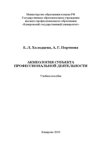 Акмеология субъекта профессиональной деятельности