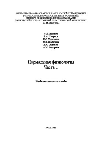 Нормальная физиология. Часть 1