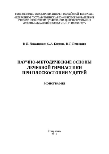 Научно-методические основы лечебной гимнастики при плоскостопии у детей: монография