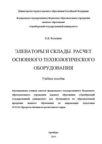 Элеваторы и склады. Расчет основного технологического оборудования: Учебное пособие для обучающихся по образовательной программе высшего образования по направлению подготовки 19.03.02 Продукты питания из растительного сырья