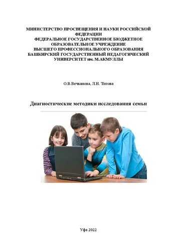 Диагностические методики исследования семьи: учебно-метод. пособие