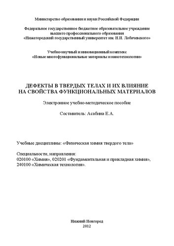 Дефекты в твердых телах и их влияние на свойства функциональных материалов: Электронное учебно-методическое пособие