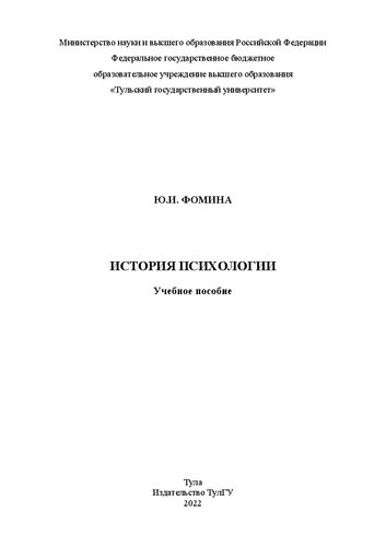 История психологии: в 2-х ч.: Ч. 1: учебное пособие