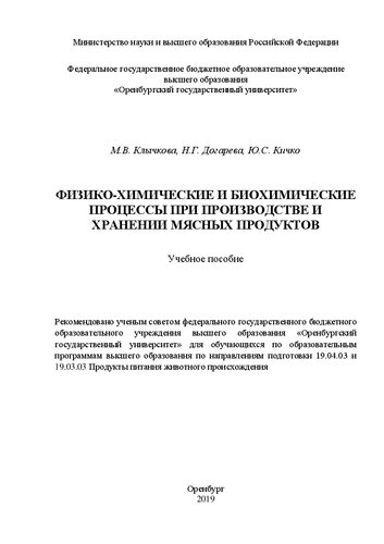 Физико-химические и биохимические процессы при производстве и хранении мясных продуктов: Учебное пособие для обучающихся по образовательным программам высшего образования по направлениям подготовки 19.04.03 и_x000D_ 19.03.03 Продукты питания животного происхождения