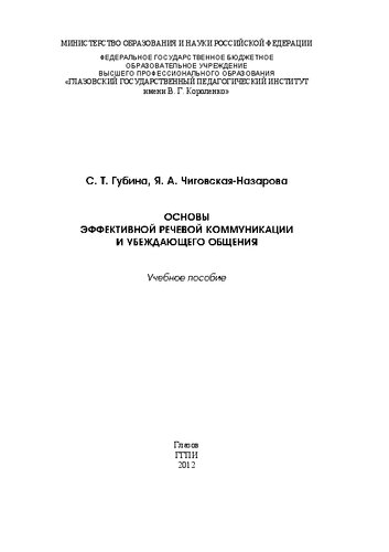 Основы эффективной речевой коммуникации и убеждающего общения: Учебное пособие