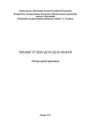 Химия углеводородов нефти: лабораторный практикум