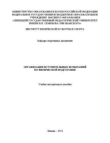 Организация вступительных испытаний по физической подготовке: учебно-методическое пособие