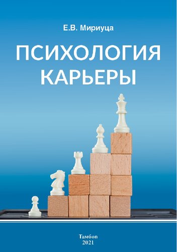 Психология карьеры: практикум