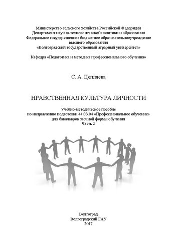 Нравственная культура личности. Часть 2: Учебно-методическое пособие по направлению подготовки 44.03.04 «Профессиональное обучение» для бакалавров заочной формы обучения