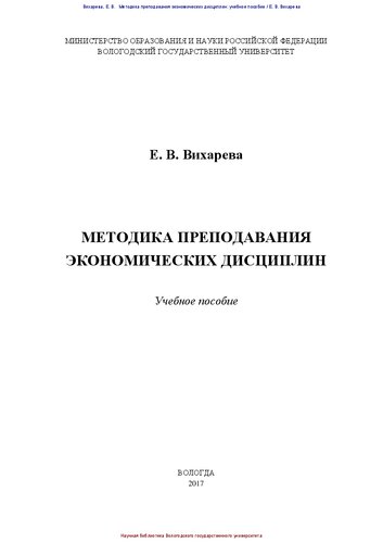 Методика преподавания экономических дисциплин: учебное пособие