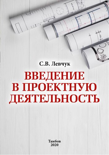 Введение в проектную деятельность: Учебно-методическое пособие