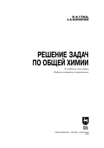 Решение задач по общей химии: Учебное пособие для вузов