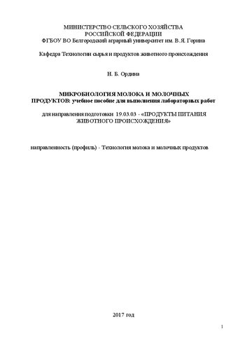 Микробиология молока и молочных продуктов