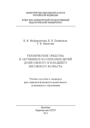 Технические средства в обучении и воспитании детей дошкольного и младшего школьного возраста