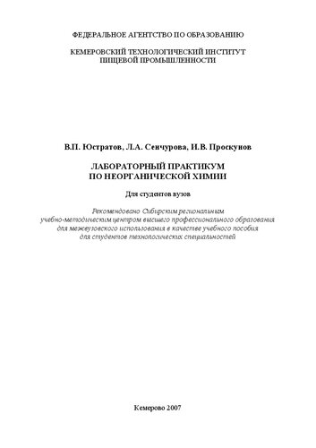 Лабораторный практикум по неорганической химии