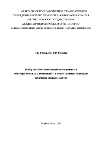 Выбор способов защиты персонала и учащихся общеобразовательных учреждений г. Великие Луки при авариях на химически опасных объектах: учебно-методическое пособие для студентов направления подготовки 050100 - &laquo;Педагогическое образование&raquo; по профилю подготовки - безопасность жизнедеятельности