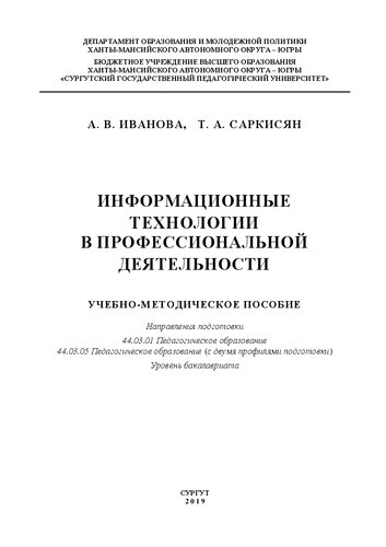 Информационные технологии в профессиональной деятельности: учебно-методическое пособие. Направления подготовки 44.03.01 Педагогическое образование, 44.03.05 Педагогическое образование (с двумя профилями подготовки), уровень бакалавриата