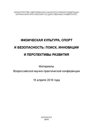 Физическая культура, спорт и безопасность: поиск, инновации и перспективы развития: материалы Всероссийской научно-практической конференции, 15 апреля 2016 года