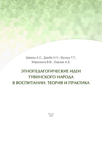 Этнопедагогические идеи тувинского народа в воспитании: теория и практика