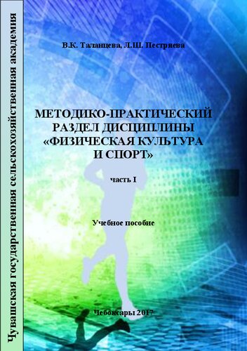 Методико-практический раздел дисциплины «Физическая культура и спорт». Часть I: Учебное пособие