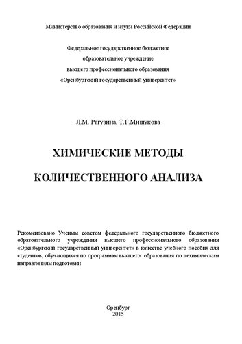 Химические методы количественного анализа: учебное пособие