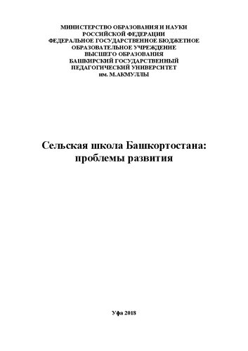 Сельская школа Башкортостана: проблемы развития