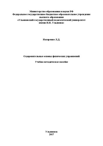 Оздоровительные основы физических упражнений: Учебно-методическое пособие