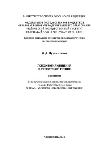 Психология общения в туристской группе: практикум