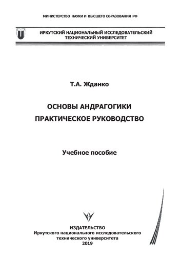 Основы андрагогики. Практическое руководство: Учебное пособие