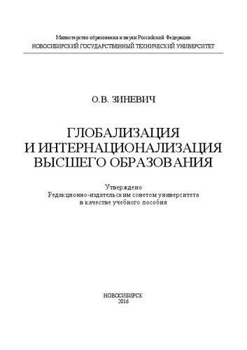 Глобализация и интернационализация высшего образования: учебное пособие