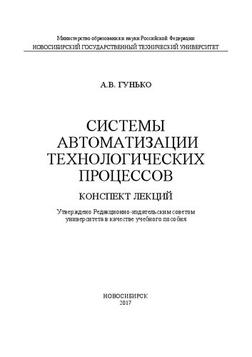 Системы автоматизации технологических процессов: учеб. пособие