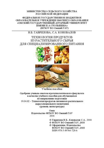 Технология продуктов из растительного сырья для специализированного питания: Учебное пособие