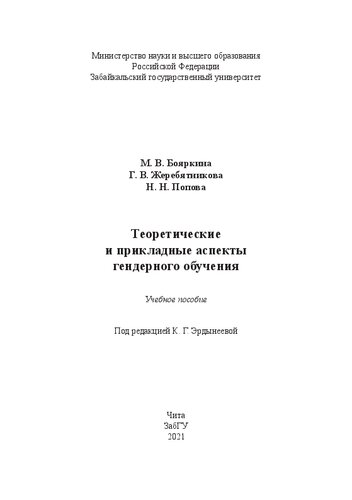 Теоретические и прикладные аспекты гендерного обучения: Учебное пособие