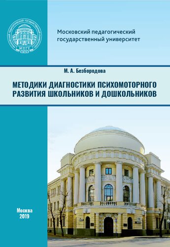 Методики диагностики психомоторного развития школьников и дошкольников: учебное пособие