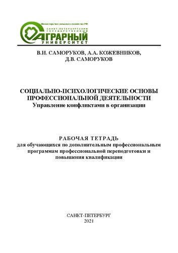 Социально-психологические основы профессиональной деятельности. Управление конфликтами в организации: Рабочая тетрадь
