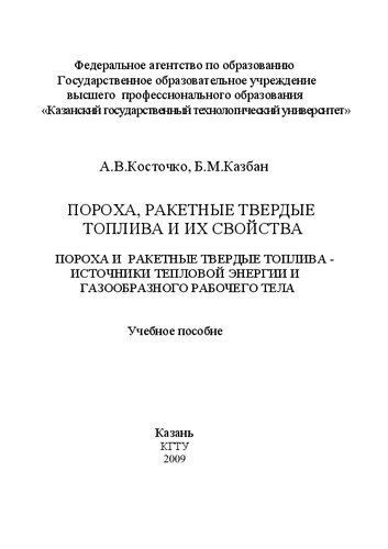 Пороха, ракетные твердые топлива и их свойства. Пороха и ракетные твердые топлива - источники тепловой энергии и газообразного рабочего тела
