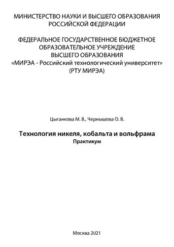 Технология никеля, кобальта и вольфрама: Практикум