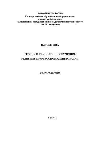 Теория и технологии обучения: учебное пособие