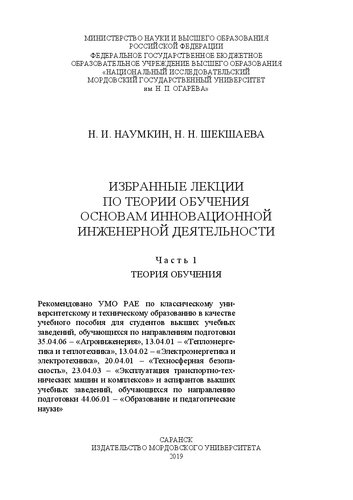 Избранные лекции по теории обучения основам инновационной инженерной деятельности.Ч. 1: Теория обучения: учебное пособие