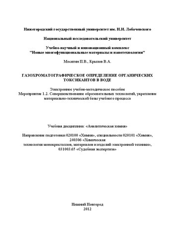 Газохроматографическое определение органических токсикантов в воде: Электронное учебно-методическое пособие