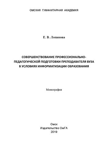 Совершенствование профессионально-педагогической подготовки преподавателя вуза в условиях информатизации образования: монография