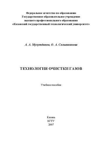 Технология очистки газов