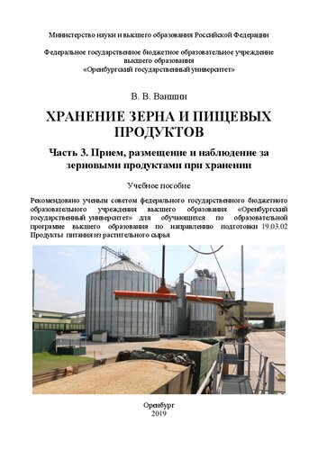 Хранение зерна и пищевых продуктов. Часть 3. Прием, размещение и наблюдение за зерновыми продуктами при хранении: Учебное пособие для обучающихся по образовательной программе высшего образования по направлению подготовки 19.03.02 Продукты питания из растительного сырья