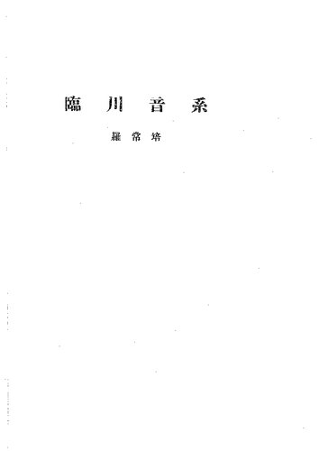 临川音系