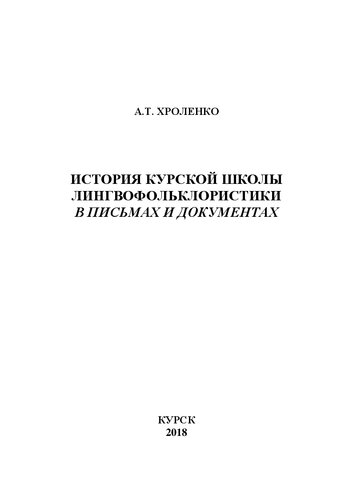 История курской школы лингвофольклористики в письмах и документах