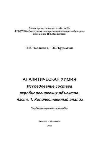 Аналитическая химия. Исследование состава агробиологических объектов Часть 1. Количественный анализ
