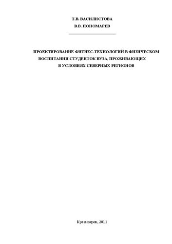 Проектирование фитнес-технологий в физическом воспитании студенток вуза, проживающих в условиях северных регионов