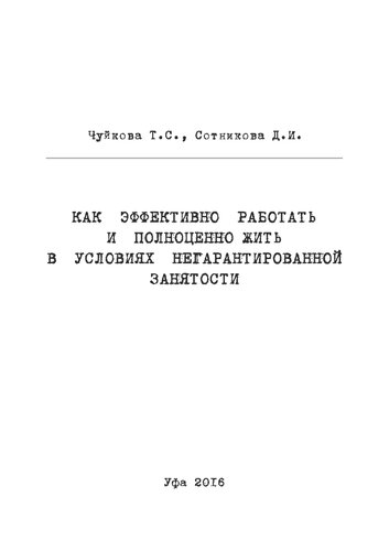 Как эффективно работать и полноценно жить в условиях негарантированной занятости