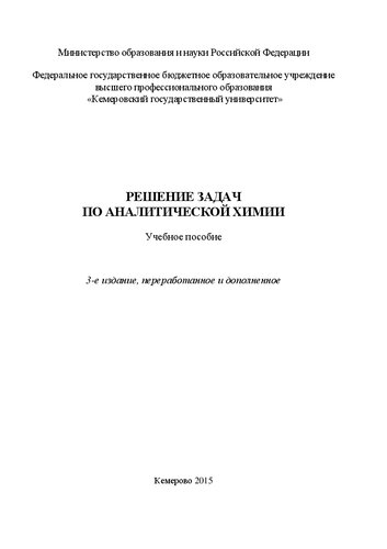 Решение задач по аналитической химии