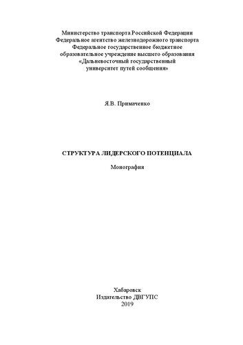Структура лидерского потенциала: Монография